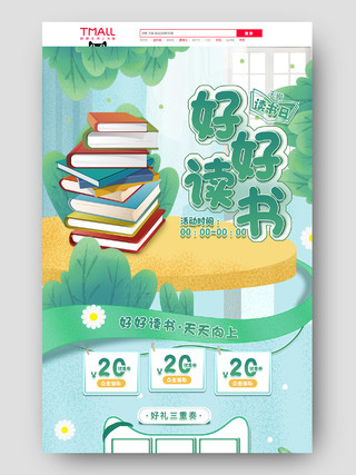 绿色插画卡通小清新天猫图书节世界读书日好好读书天猫图书节世界读书日首页